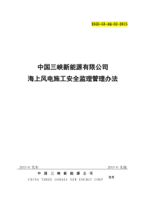 三峡新能源--海上风电施工安全监理管理办法2015-8-22