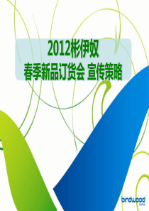 2019彬伊奴时尚服装品牌春夏新品订货会媒介宣传的策略的方案-文档资料