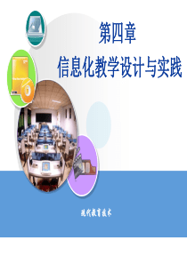 第4章信息化教学设计与实践