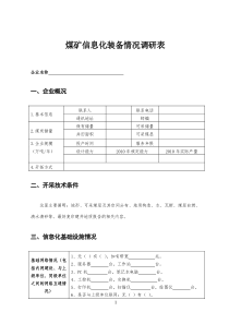 煤矿信息化装备情况调研表1