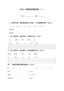 小学一年级(人教版)拼音测试卷1