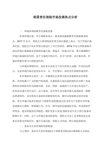 我国责任保险市场发展热点分析
