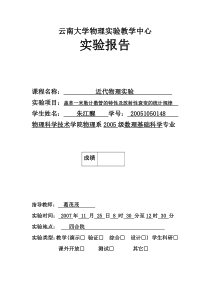 盖革一米勒计数管的特性及放射性衰变的统计规律
