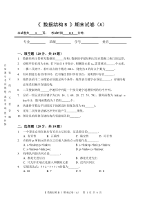 南邮通达数据结构B期末试卷及答案