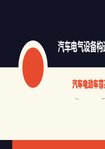 汽车电动车窗系统课件PPT(共-39张)
