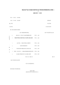 060403_低压电气动力设备试验和试运行检验批质量验收记录表