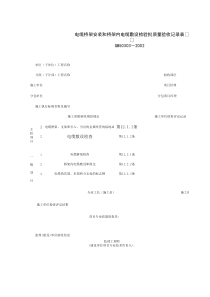 060404_电缆桥架安装和桥架内电缆敷设检验批质量验收记录表
