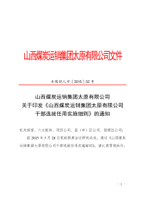 太原公司干部选拔管理办法