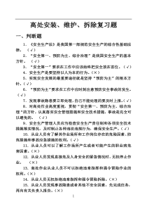 国家高处安装维护拆除复习题