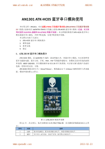 ATK-HC05蓝牙串口模块使用说明-AN1301