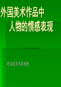 (增改版)外国美术作品中人物的情感表现