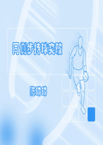 运球突破技术训练
