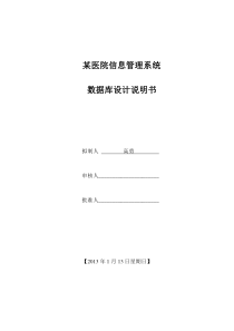 某医院信息管理系统数据库设计