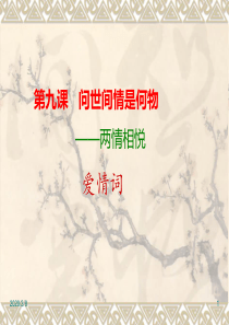 第九课--问世间情为何物——两情相悦