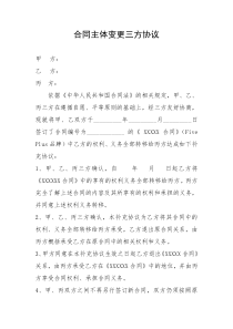 合同主体变更三方协议