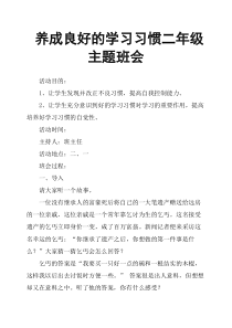 养成良好的学习习惯二年级主题班会