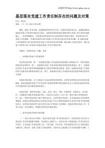 基层落实党建工作责任制存在的问题及对策