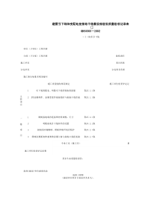 060702-1_避雷引下线和变配电室接地干线敷设检验批质量验收记录表