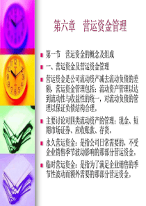 第六章营运资金的管理总结