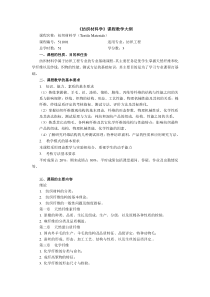 《纺织材料学》教学大纲