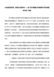 【心得体会】认识真实的历史-客观公正的评价——读《关于建国以来党的若干历史问题的决议》有感