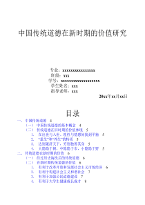 思修论文-中国传统道德在新时期的价值研究