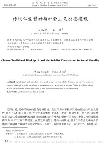 传统仁爱精神与社会主义公德建设-王从德