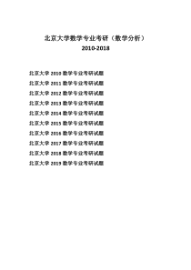 北京大学数学专业考研真题(数学分析)