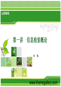 华科信息检索课件第一讲-信息检索概论