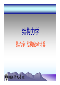 结构力学第六章-结构位移计算