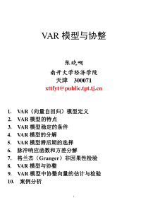 南开张晓峒VAR模型与协整
