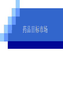 第5章--药品目标市场--药品市场细分