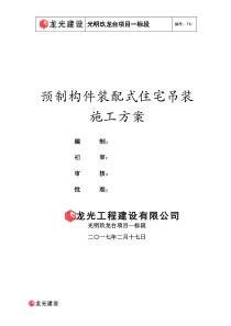 光明玖龙台项目-预制构件装配式住宅吊装方案