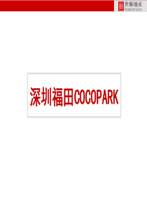 深圳COCOPARK案例