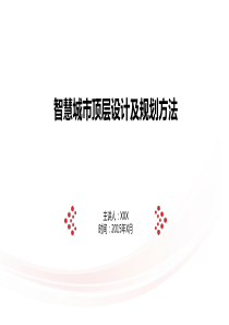 智慧城市顶层设计及规划方法2015