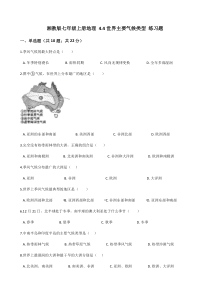 湘教版七年级上册地理4.4世界主要气候类型练习题