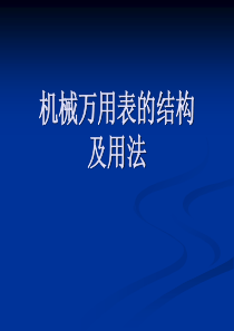 万用表的结构及用