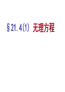 21.4无理方程1