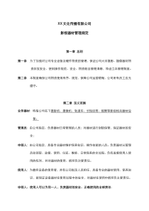 广告公司影视器材管理规定