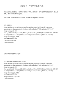 编写了一个HTTP高匿代理