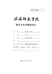 高分子化学课程论文：聚酯纤维的合成及应用汇总