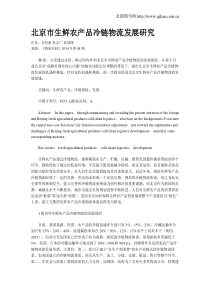 北京市生鲜农产品冷链物流发展研究
