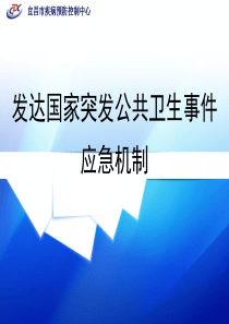 最新发达国家突发公共卫生事件应急机制.-药学医学精品资料