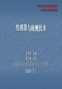 第十三章-智能传感器与检测技术的发展