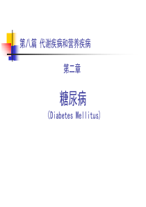 糖尿病课件.ppt