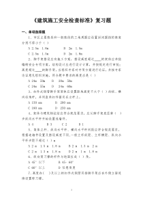 建筑施工安全检查标准-复习题