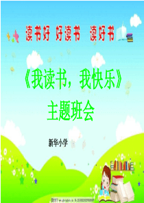 我读书-我快乐主题班会PPT