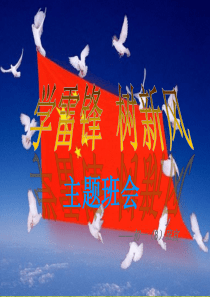 ”学雷锋-树新风“主题班会-PPT