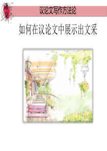 2020高考作文复习：如何写一篇有文采的议论文