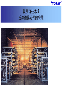 反渗透技术3-反渗透膜元件的安装